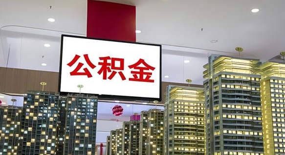 武穴离职前公积金怎么取（离职之前提取公积金）